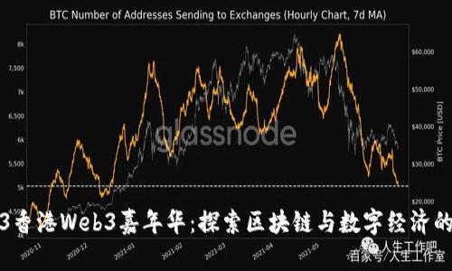 2023香港Web3嘉年华：探索区块链与数字经济的未来