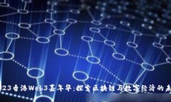 2023香港Web3嘉年华：探索区