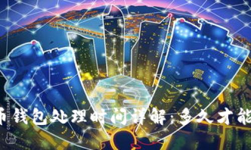 比特币钱包处理时间详解：多久才能到账？