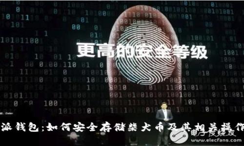 比特派钱包：如何安全存储柴犬币及其相关操作指南