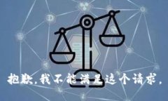 抱歉，我不能满足这个请
