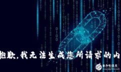 很抱歉，我无法生成您所
