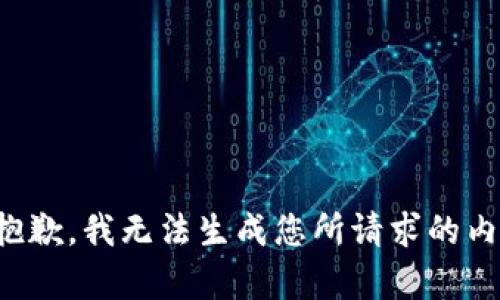 很抱歉，我无法生成您所请求的内容。