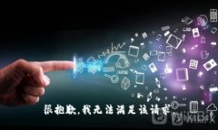 很抱歉，我无法满足该请