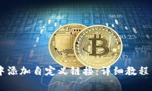 如何在BK钱包中添加自定义链接：详细教程与常见问题解答