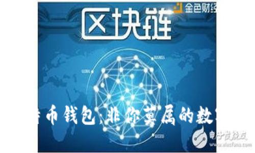 揭秘李晨的比特币钱包：非你莫属的数字资产管理之道