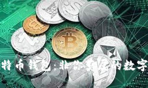揭秘李晨的比特币钱包：非你莫属的数字资产管理之道