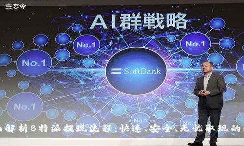 全面解析B特派提现流程：快速、安全、无忧取现的秘诀