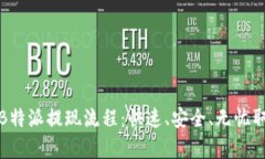 全面解析B特派提现流程：