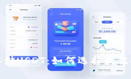 安全存储USDT：如何选择最佳冷钱包