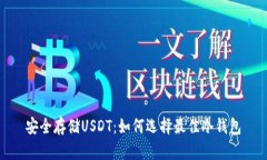 安全存储USDT：如何选择最