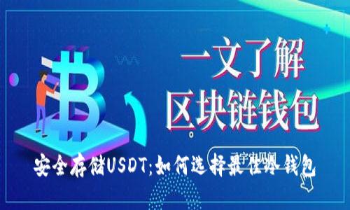 安全存储USDT：如何选择最佳冷钱包