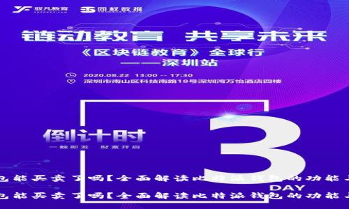比特派钱包能买卖了吗？全面解读比特派钱包的功能与市场动态

比特派钱包能买卖了吗？全面解读比特派钱包的功能与市场动态