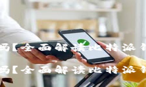 比特派钱包能买卖了吗？全面解读比特派钱包的功能与市场动态

比特派钱包能买卖了吗？全面解读比特派钱包的功能与市场动态