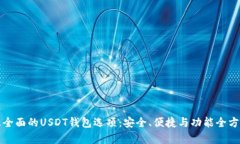 探索最全面的USDT钱包选项