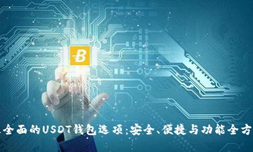 探索最全面的USDT钱包选项：安全、便捷与功能全方位解析