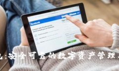 Bitp钱包：安全可靠的数字