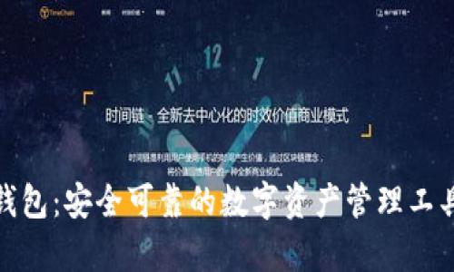 Bitp钱包：安全可靠的数字资产管理工具详解