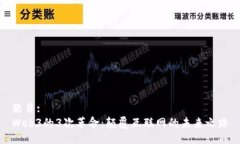 题目:Web3的3次革命：颠覆