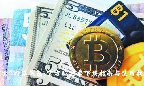 探索B特派钱包：官方版安卓下载指南与使用技巧