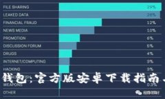 探索B特派钱包：官方版安
