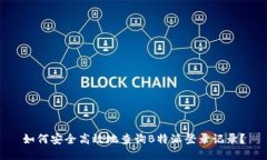 如何安全高效地查询B特派