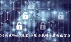 探讨北京Web3政策：机遇与