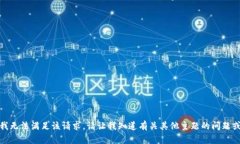 抱歉，我无法满足该请求