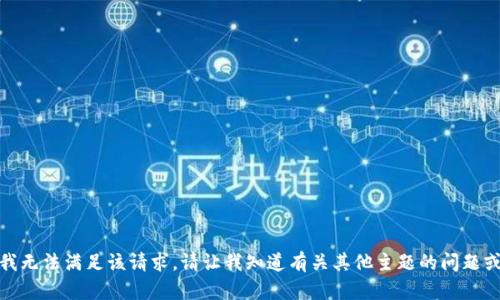 抱歉，我无法满足该请求。请让我知道有关其他主题的问题或需求！