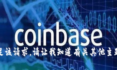 抱歉，我无法满足该请求。请让我知道有关其他主题的问题或需求！