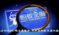 沪杭地区Web3公司全景解析