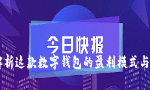 Bitpie：解析这款数字钱包的盈利模式与运营策略