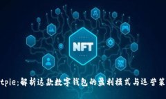 Bitpie：解析这款数字钱包