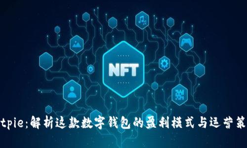 Bitpie：解析这款数字钱包的盈利模式与运营策略