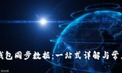 比特币新钱包同步数据：
