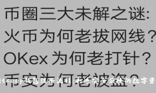 全面解析BitKeep钱包注册流程：打造安全便捷的数字资产管理平台