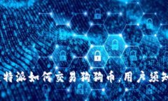 全面解析：比特派如何交