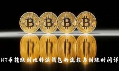 : HT币转账到比特派钱包的