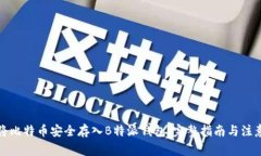 如何将比特币安全存入B特
