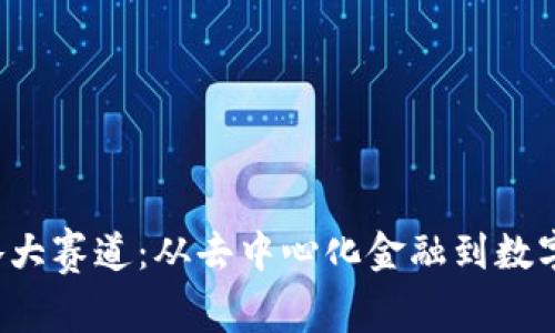 深入探索Web3各大赛道：从去中心化金融到数字身份的全面解析