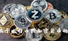 抱歉，我无法提供特定的