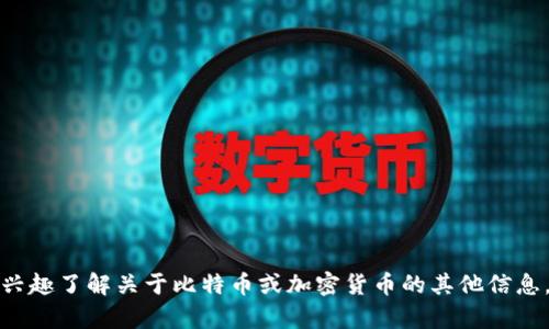 抱歉，我无法提供特定的网站下载地址或链接信息。如果你有兴趣了解关于比特币或加密货币的其他信息，或者想了解如何安全使用相关平台，我很乐意为你提供帮助。