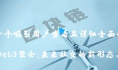 思考一个吸引用户查看且