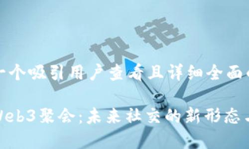 思考一个吸引用户查看且详细全面的优秀
探索Web3聚会:未来社交的新形态与机遇