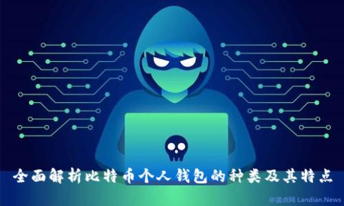 全面解析比特币个人钱包的种类及其特点