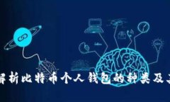 全面解析比特币个人钱包