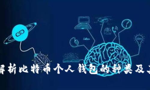全面解析比特币个人钱包的种类及其特点