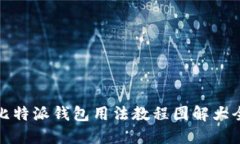 比特派钱包用法教程图解