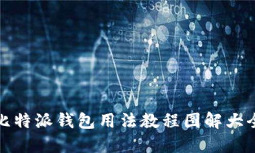 比特派钱包用法教程图解大全