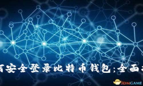如何安全登录比特币钱包：全面指南